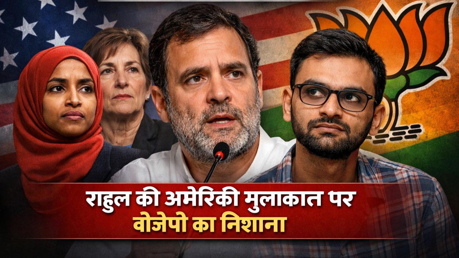 राहुल गांधी की विदेशी मुलाकात पर बीजेपी का हमला