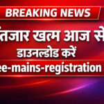 JEE Mains Registration पर बड़ी खबर: रिजल्ट टाइमलाइन फाइनल, 12 लाख छात्रों का इंतजार खत्म होने वाला
