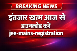 JEE Mains Registration पर बड़ी खबर: रिजल्ट टाइमलाइन फाइनल, 12 लाख छात्रों का इंतजार खत्म होने वाला