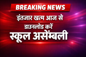 School Assembly, Headlines February 27, 2026: रिजल्ट इस हफ्ते संभव, लाखों अभ्यर्थी कर रहे इंतजार