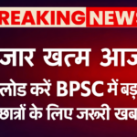 BPSC में बड़ा बदलाव, छात्रों के लिए जरूरी खबर: इंतजार खत्म, आयोग ने जारी किया नया अपडेट, परीक्षा शेड्यूल भी घोषित