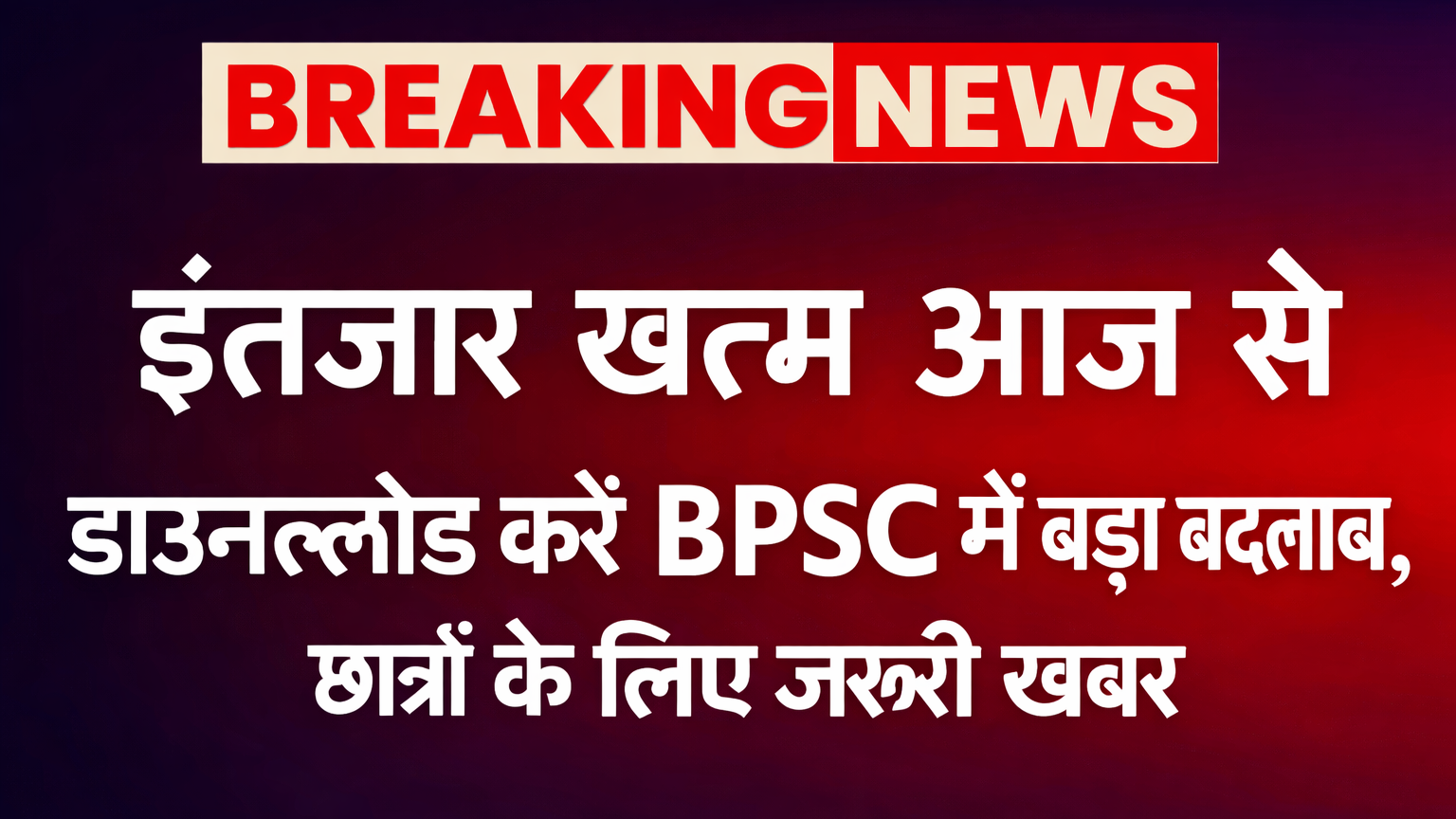 BPSC में बड़ा बदलाव