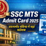 SSC MTS Admit Card जारी करने की प्रक्रिया में बड़ा अपडेट, कर्मचारी चयन आयोग ने बदला सिस्टम