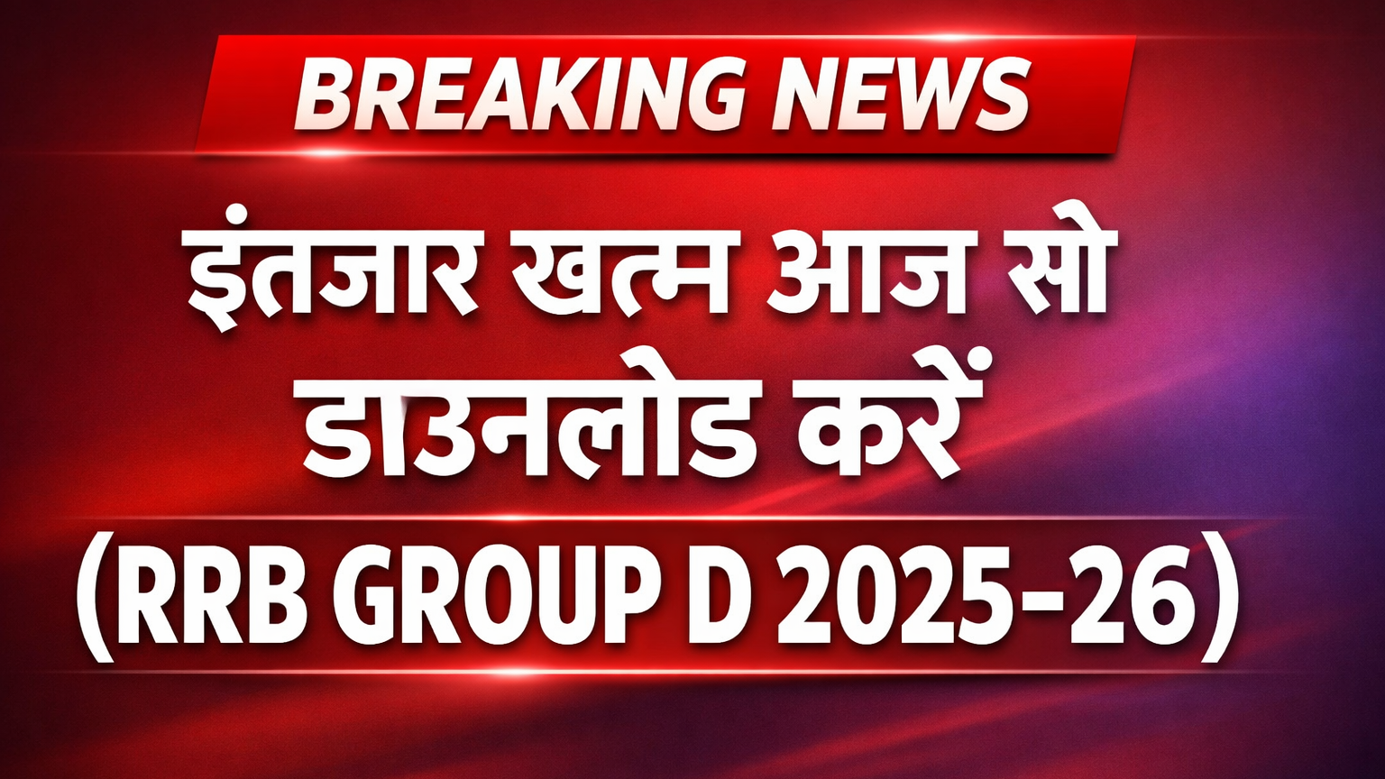 रेलवे Group D 2025-26