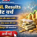 RVNL Results Net Worth: Rail Vikas Nigam Limited की संपत्ति, प्रोफाइल और ताजा अपडेट