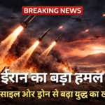 Iran War Latest News: ईरान के हमलों से मचा हड़कंप, कई देशों में अलर्ट जारी