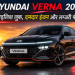 Hyundai Verna 2026: स्टाइलिश लुक, 160PS पावरफुल इंजन और लग्जरी फीचर्स के साथ सेडान सेगमेंट की नई किंग