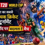 ICC T20 World Cup: दुनिया का सबसे रोमांचक क्रिकेट टूर्नामेंट, हर गेंद पर बदलता है मैच