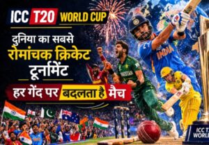 ICC T20 World Cup: दुनिया का सबसे रोमांचक क्रिकेट टूर्नामेंट, हर गेंद पर बदलता है मैच