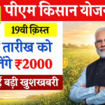 PM Kisan Yojana: किसानों के खाते में आएंगे ₹2000, ऐसे चेक करें अपना नाम