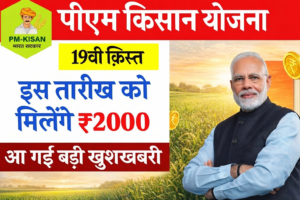 PM Kisan Yojana: किसानों के खाते में आएंगे ₹2000, ऐसे चेक करें अपना नाम