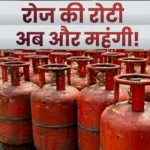 गैस सिलेंडर हुआ ₹913! जानें क्यों बढ़े दाम, कब होगा सस्ता और क्या है सरकार का जवाब