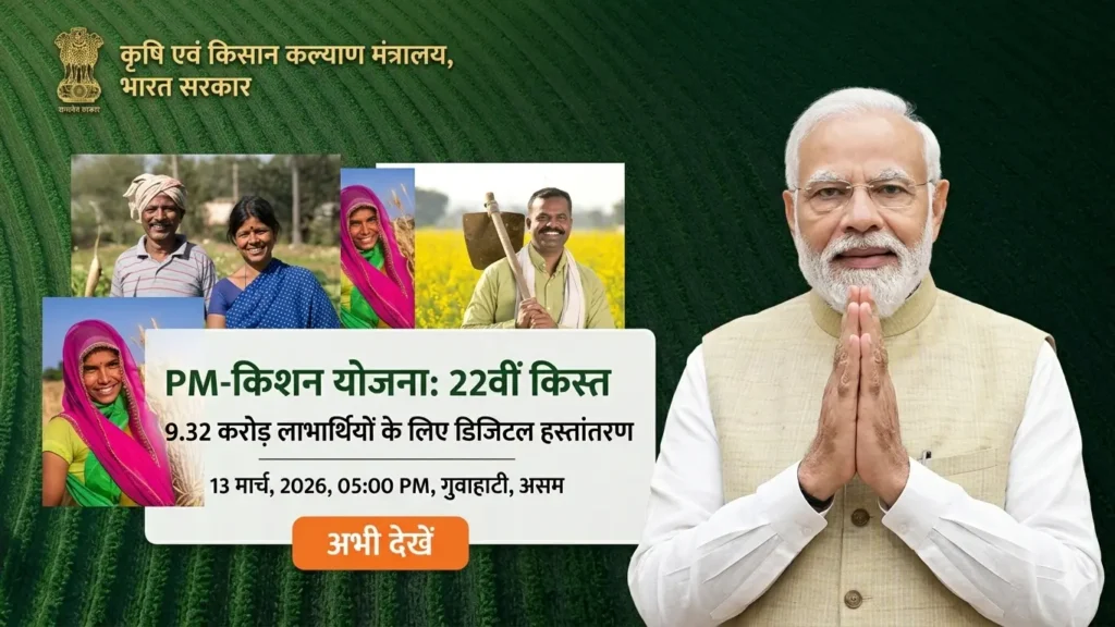 PM Kisan Samman Nidhi: 22वीं किस्त का इंतज़ार खत्म! आज ₹2000 सीधे इन किसानों के खाते में पहुंचे