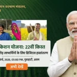 PM Kisan Samman Nidhi: 22वीं किस्त का इंतज़ार खत्म! आज ₹2000 सीधे इन किसानों के खाते में पहुंचे