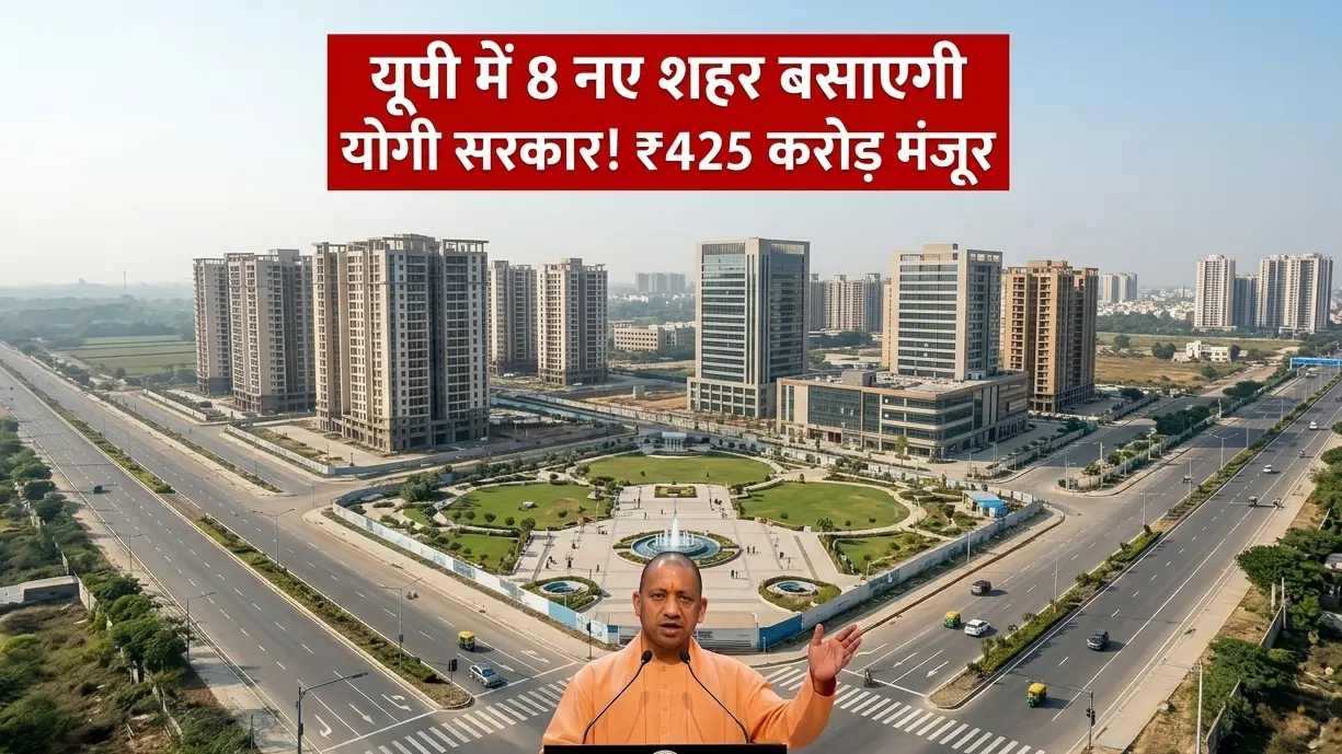 यूपी में 8 नए शहर