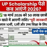 UP Scholarship पैसे कब आएंगे 2026? 18 मार्च को 50 लाख छात्रों के खाते में आएगी राशि — अभी चेक करो Status