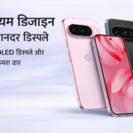 Google Pixel 10: प्रीमियम डिजाइन, दमदार कैमरा और AI फीचर्स के साथ नया फ्लैगशिप फोन